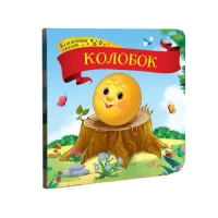 Коллекция сказок. Колобок. 