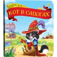 Коллекция сказок. Кот в сапогах.