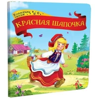 Коллекция сказок. Красная шапочка.