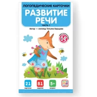 Логопедические карточки. Развитие речи. Часть 1