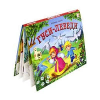 Любимые сказки. Гуси-лебеди (книжка-панорамка)