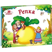 Любимые сказки. Репка (книжка-панорамка)