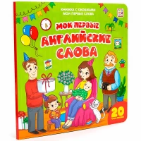 Мои первые слова. Мои первые английские слова : книжка с окошками