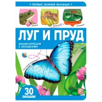 Первые знания малыша(с окошками). Луг и пруд