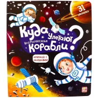 Книжка с окошками. Куда улетают космические корабли 11.03.2022