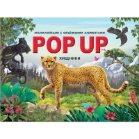POP UP энциклопедия. Хищники книжка-панорамка