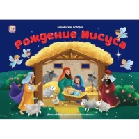 Библейские истории. Рождение Иисуса