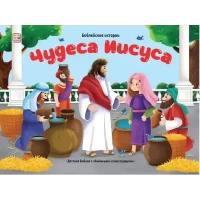 Библейские истории. Чудеса Иисуса
