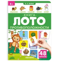 Книга-лото. Противоположности