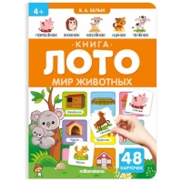 Книга-лото. Мир животных. 3-е
