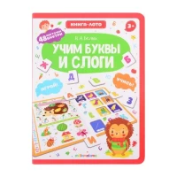 Книга-лото. Учим буквы и слоги. 2-е