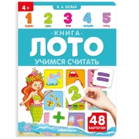 Книга-лото. Учимся считать