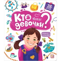 Книжка с окошками. Кто такие девочки?