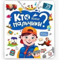 Книжка с окошками. Кто такие мальчики?