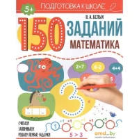 150 заданий. Математика