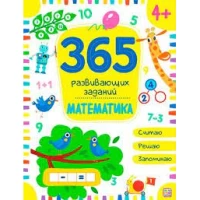 365 заданий. Математика
