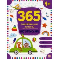 365 заданий. Чистописание