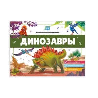 3D энциклопедия-панорамка. Динозавры