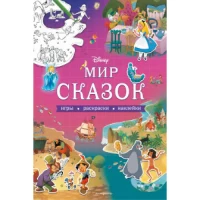 Disney. Мир сказок. Игры, раскраски, наклейки