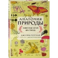Анатомия природы. Занимательные детали мира природы