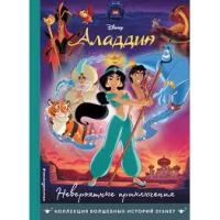 Аладдин. Невероятные приключения. Книга для чтения с цветными картинками
