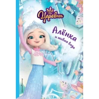 Алёнка и живая вода