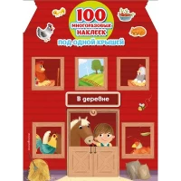 В деревне (+ 100 многоразовых наклеек)