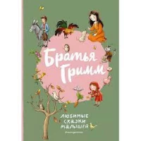 Братья Гримм. Любимые сказки малышей (ил. Л. Лаубер)