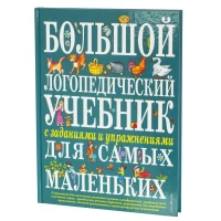 Большой логопедический учебник с заданиями и упражнениями для самых маленьких
