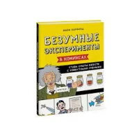 Безумные эксперименты в комиксах. Ставь опыты вместе с известными учеными
