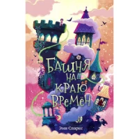 Башня на краю времён (#2)