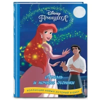 Ариэль и ночные огоньки