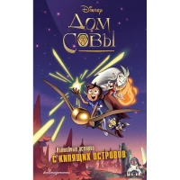 Дом совы. Волшебные истории с Кипящих островов