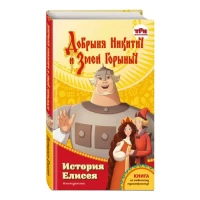 Добрыня Никитич и Змей Горыныч. История Елисея