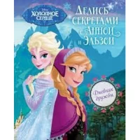 Дневник дружбы. Делись секретами с Анной и Эльзой (Холодное Сердце)