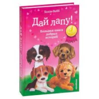 Дай лапу! Большая книга добрых историй