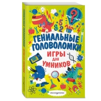 Гениальные головоломки