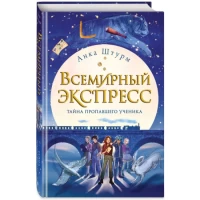 Всемирный экспресс. Тайна пропавшего ученика (#1)