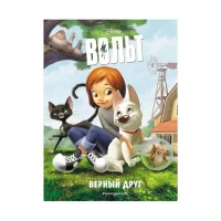 Вольт. Верный друг. Книга для чтения с цветными картинками