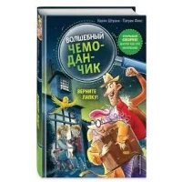 Верните Лапку! (выпуск 2) (Книга с цветными иллюстрациями)