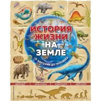 История жизни на Земле. От бактерии до человека