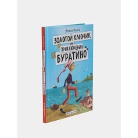 Золотой ключик, или Приключения Буратино (ил. А. Власовой)