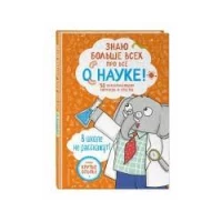 Знаю больше всех про всё О НАУКЕ!