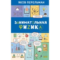 Занимательная физика