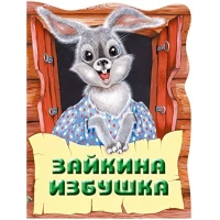 Зайкина избушка. Русская народная сказка_