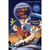 Загадочная посылка (выпуск 1) (Книга с цветными иллюстрациями)