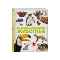 Животные. Большая детская энциклопедия