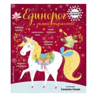 Единорог и зимнее торжество (с наклейками)