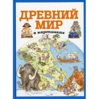 Древний мир в картинках (ил. Даниэлы Де Лука)
