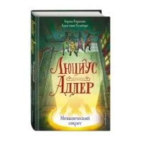 Люциус Адлер. Механический секрет (#3)